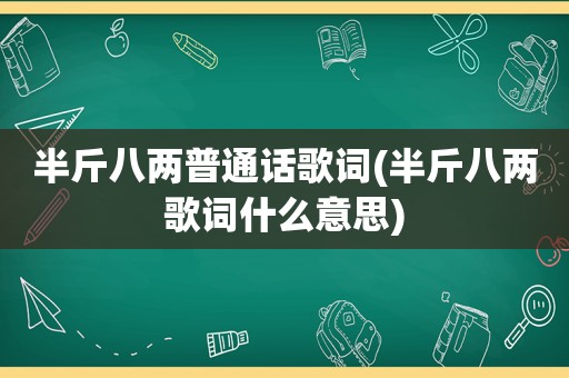 半斤八两普通话歌词(半斤八两歌词什么意思)