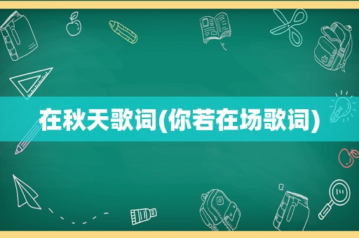 在秋天歌词(你若在场歌词)