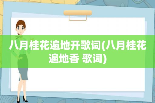 八月桂花遍地开歌词(八月桂花遍地香 歌词)