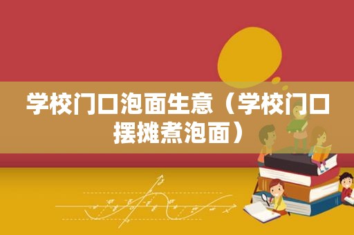 学校门口泡面生意（学校门口摆摊煮泡面）