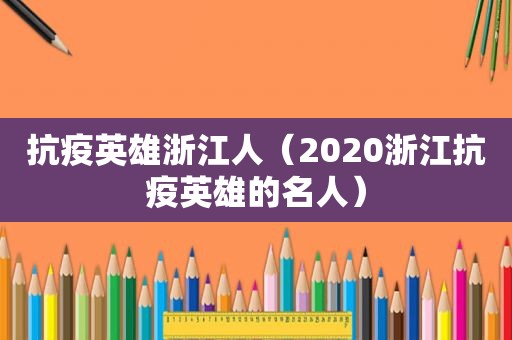 抗疫英雄浙江人（2020浙江抗疫英雄的名人）