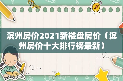 滨州房价2021新楼盘房价（滨州房价十大排行榜最新）