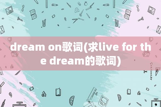 dream on歌词(求live for the dream的歌词)