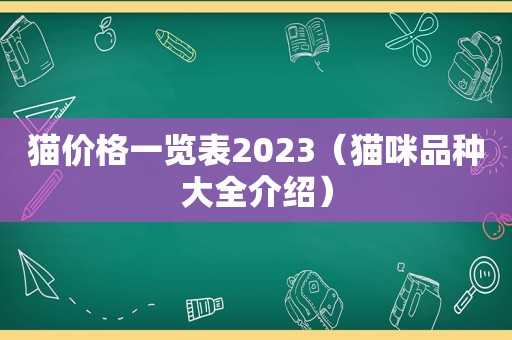 猫价格一览表2023（猫咪品种大全介绍）