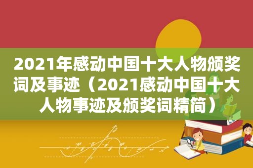 2021年感动中国十大人物颁奖词及事迹（2021感动中国十大人物事迹及颁奖词精简）