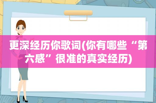 更深经历你歌词(你有哪些“第六感”很准的真实经历)