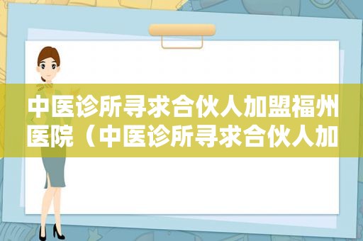 中医诊所寻求合伙人加盟福州医院（中医诊所寻求合伙人加盟福州）