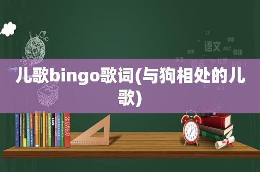 儿歌bingo歌词(与狗相处的儿歌)