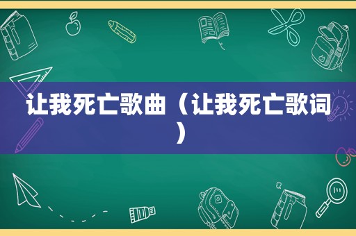 让我死亡歌曲（让我死亡歌词）