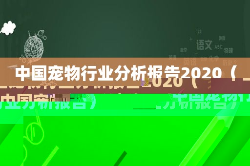 中国宠物行业分析报告2020（中国宠物行业分析报告）