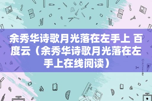 余秀华诗歌月光落在左手上 百度云（余秀华诗歌月光落在左手上在线阅读）