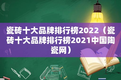 瓷砖十大品牌排行榜2022（瓷砖十大品牌排行榜2021中国陶瓷网）