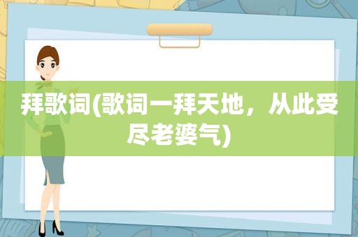 拜歌词(歌词一拜天地，从此受尽老婆气)