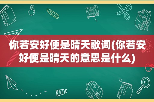 你若安好便是晴天歌词(你若安好便是晴天的意思是什么)