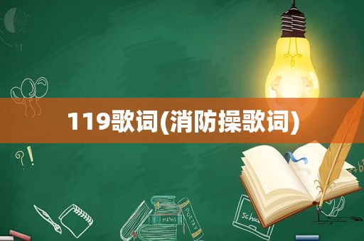 119歌词(消防操歌词)