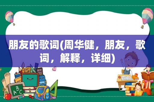 朋友的歌词(周华健，朋友，歌词，解释，详细)