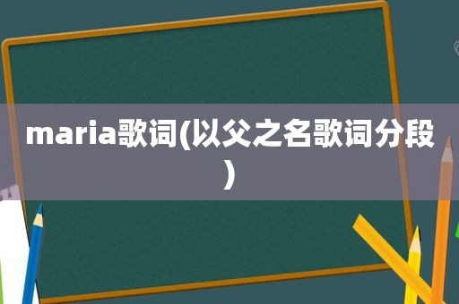 maria歌词(以父之名歌词分段)