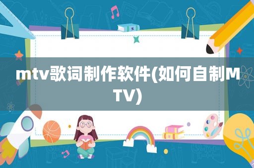 mtv歌词制作软件(如何自制MTV)