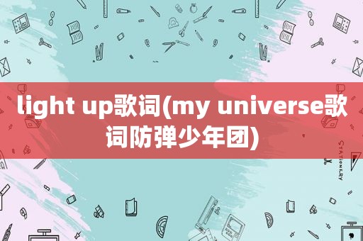 light up歌词(my universe歌词防弹少年团)