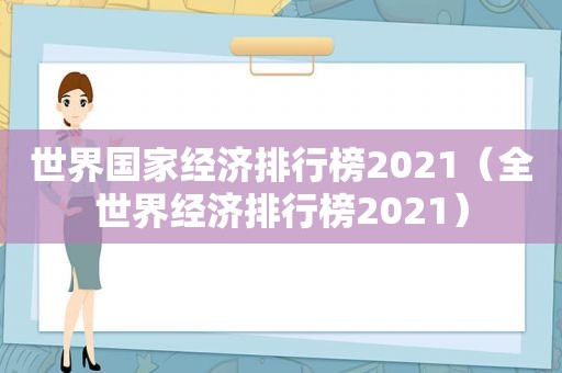 世界国家经济排行榜2021（全世界经济排行榜2021）