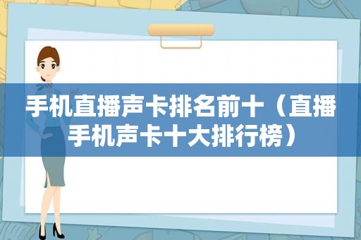 手机直播声卡排名前十（直播手机声卡十大排行榜）