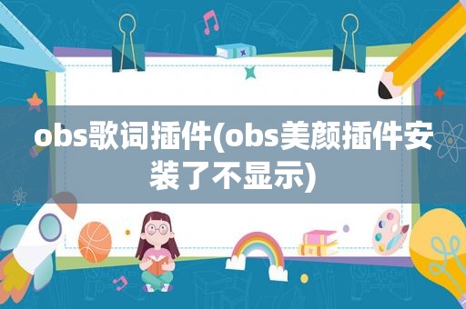 obs歌词插件(obs美颜插件安装了不显示)