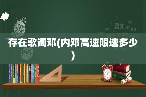 存在歌词邓(内邓高速限速多少)