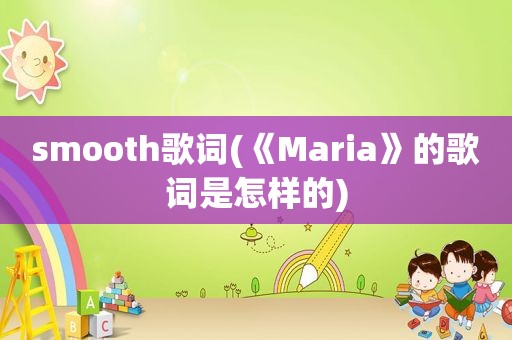  *** ooth歌词(《Maria》的歌词是怎样的)