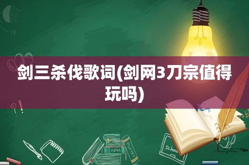 剑三杀伐歌词(剑网3刀宗值得玩吗)