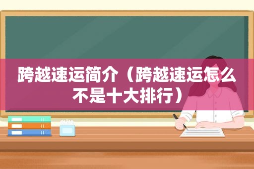 跨越速运简介（跨越速运怎么不是十大排行）