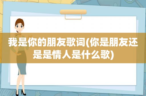 我是你的朋友歌词(你是朋友还是是情人是什么歌)