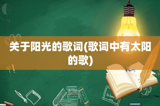 关于阳光的歌词(歌词中有太阳的歌)