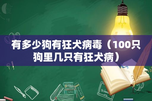 有多少狗有狂犬病毒（100只狗里几只有狂犬病）