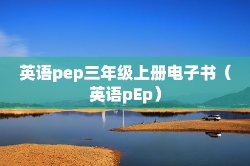 英语pep三年级上册电子书（英语pEp）