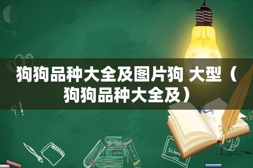 狗狗品种大全及图片狗 大型（狗狗品种大全及）