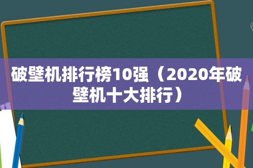 破壁机排行榜10强（2020年破壁机十大排行）