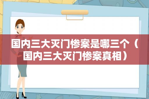 国内三大灭门惨案是哪三个（国内三大灭门惨案真相）