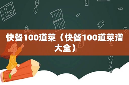 快餐100道菜（快餐100道菜谱大全）