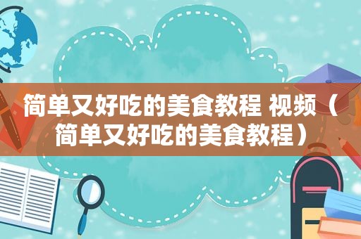 简单又好吃的美食教程 视频（简单又好吃的美食教程）