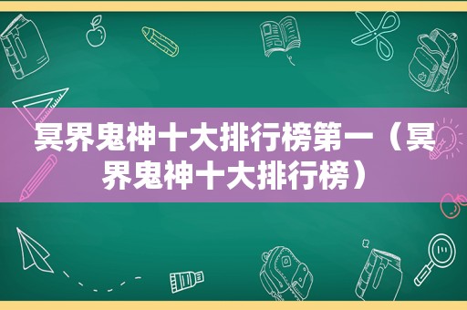 冥界鬼神十大排行榜第一（冥界鬼神十大排行榜）