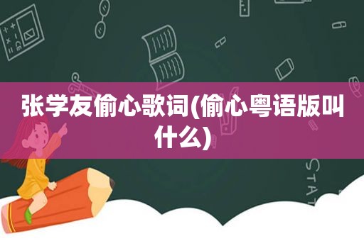 张学友偷心歌词(偷心粤语版叫什么)