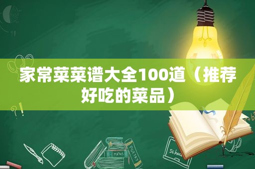 家常菜菜谱大全100道（推荐好吃的菜品）