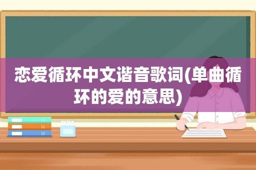 恋爱循环中文谐音歌词(单曲循环的爱的意思)