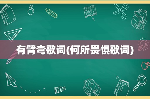 有臂弯歌词(何所畏惧歌词)