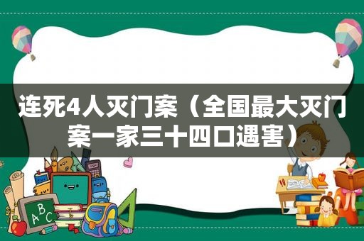 连死4人灭门案（全国最大灭门案一家三十四口遇害）