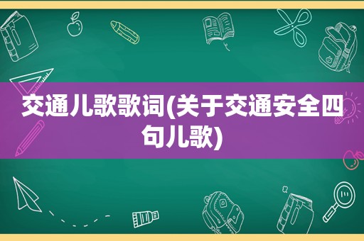 交通儿歌歌词(关于交通安全四句儿歌)