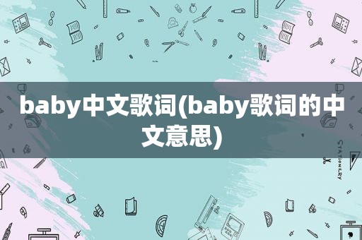 baby中文歌词(baby歌词的中文意思)