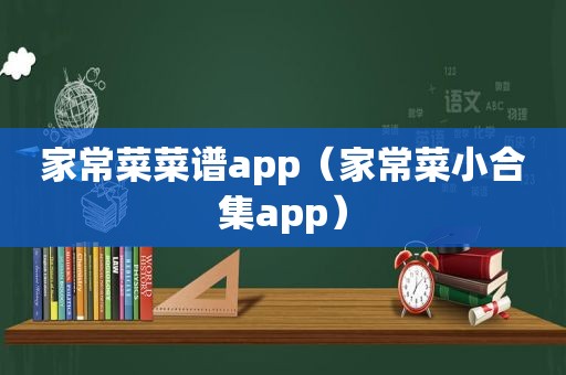 家常菜菜谱app（家常菜小合集app）