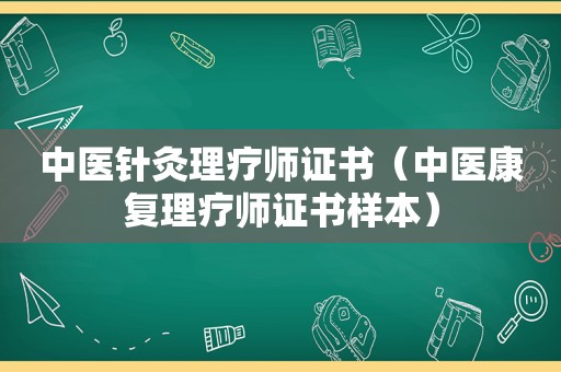 中医针灸理疗师证书（中医康复理疗师证书样本）