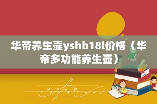 华帝养生壶yshb18l价格（华帝多功能养生壶）